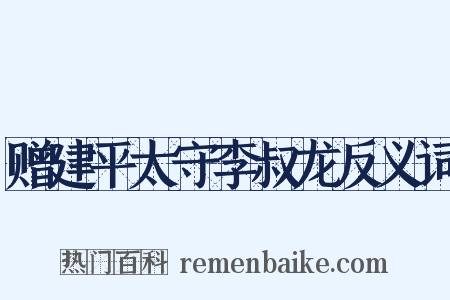 赠建平太守李叔龙反义词是什么意思的图片